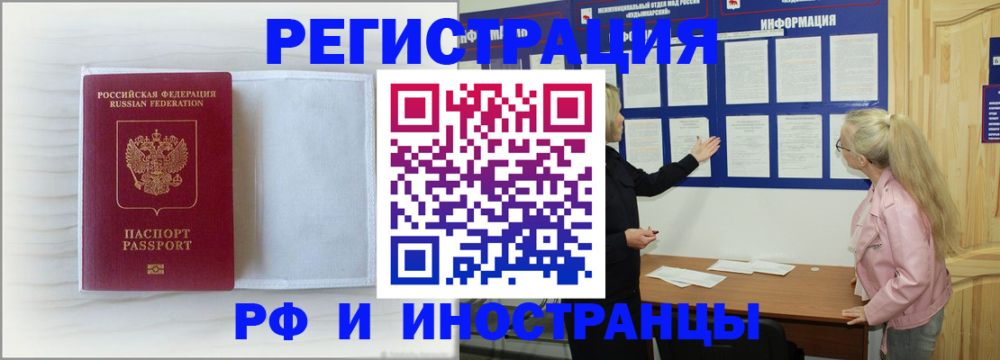 прописка иностранных граждан в Биробиджане